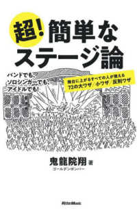 超！簡単なステージ論 - 舞台に上がるすべての人が使える７２の大ワザ／小ワザ