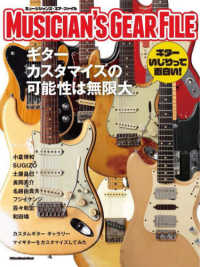 ミュージシャンズ・ギア・ファイル - ギターカスタマイズの可能性は無限大 Ｒｉｔｔｏｒ　Ｍｕｓｉｃ　Ｍｏｏｋ
