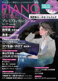 ＰＩＡＮＯ　ＳＴＹＬＥプレミアム・セレクション 〈Ｖｏｌ．１７〉 - もっと楽しく「弾きたい」人のためのピアノ曲集 地球儀　米津玄師 Ｒｉｔｔｏｒ　Ｍｕｓｉｃ　Ｍｏｏｋ