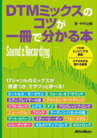 Ｓｏｕｎｄ　＆　Ｒｅｃｏｒｄｉｎｇ　Ｍａｇａｚｉｎｅ<br> ＤＴＭミックスのコツが一冊で分かる本