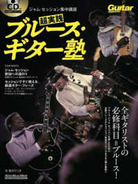 ジャム・セッション集中講座超実践ブルース・ギター塾 Ｒｉｔｔｏｒ　Ｍｕｓｉｃ　Ｍｏｏｋ　Ｇｕｉｔａｒ　ｍａｇａｚ