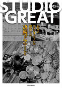 ＳＴＵＤＩＯ　ＧＲＥＡＴ - 日本のスタジオ・シーンを創造した凄腕ドラマーたち