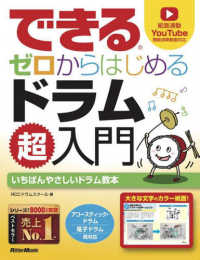 できるゼロからはじめるドラム超入門
