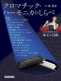 クロマチック・ハーモニカのしらべ Ｒｉｔｔｏｒ　Ｍｕｓｉｃ　Ｍｏｏｋ