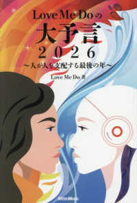 Ｌｏｖｅ　Ｍｅ　Ｄｏの大予言 〈２０２６〉 人が人を支配する最後の年