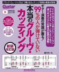 ギター演奏の常識が覆る！９９％の人が弾けていない「本当のグルーヴ・カッティング」【新装改訂版】 - ブラック・ミュージックなどで聴けるカッティング表現の極意を習得！ Ｒｉｔｔｏｒ　Ｍｕｓｉｃ　Ｍｏｏｋ