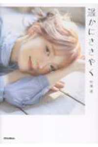 村濱遥フォトエッセイ「遥かにささやく」