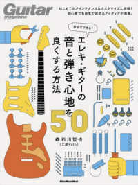 自分でできる！エレキ・ギターの音と弾き心地を良くする方法５０ Ｒｉｔｔｏｒ　Ｍｕｓｉｃ　Ｍｏｏｋ　Ｇｕｉｔａｒ　ｍａｇａｚ