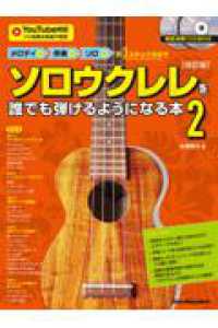 メロディ→伴奏→ソロの3ステップ方式でソロウクレレを誰でも弾けるようになる本2　改訂版 ＲｉｔｔｏｒＭｕｓｉｃＭｏｏｋ