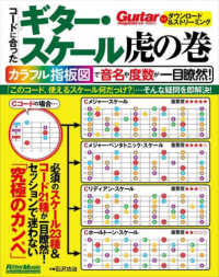 コードに合ったギター・スケール虎の巻 - カラフル指板図で音名や度数が一目瞭然！ Ｇｕｉｔａｒ　ｍａｇａｚｉｎｅ