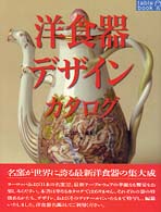 洋食器デザインカタログ Ｔａｂｌｅ　ｂｏｏｋ