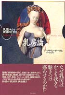 乳房論 - 乳房をめぐる欲望の社会史