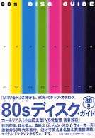 ８０ｓディスク・ガイド