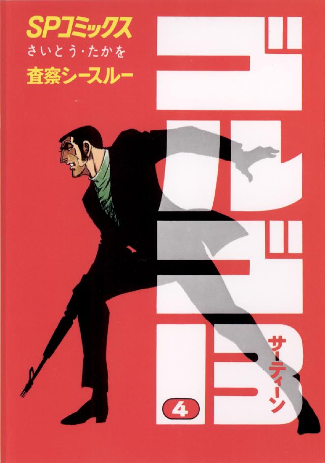 ゴルゴ13 4 / さいとう・たかを - 紀伊國屋書店ウェブストア