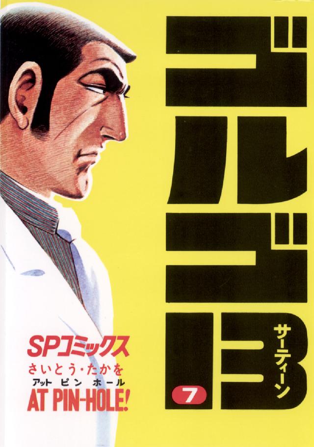 ゴルゴ１３ 〈７〉 ＳＰコミックス
