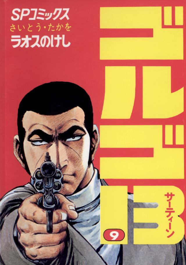 ゴルゴ１３ 〈９〉 ＳＰコミックス