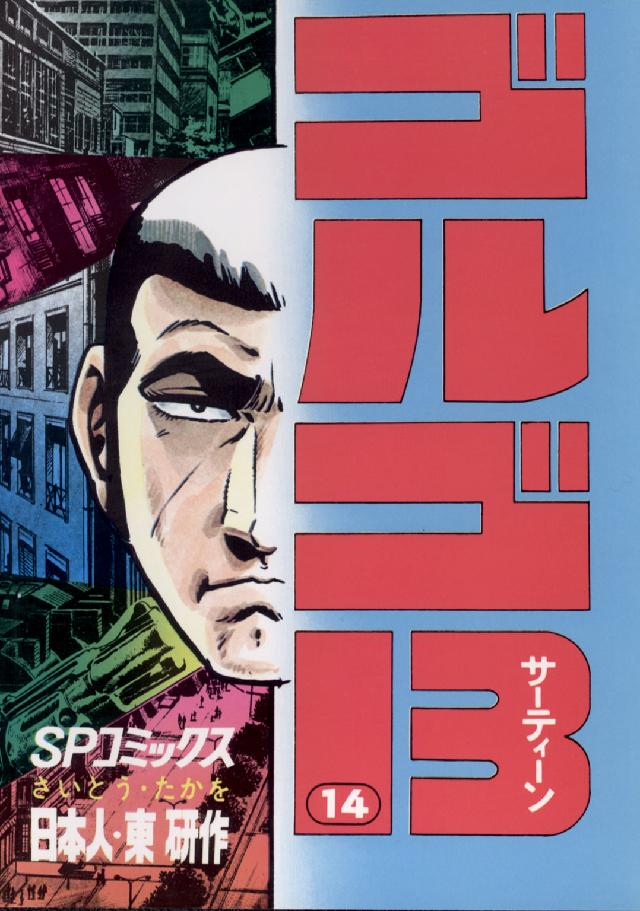 ゴルゴ１３ 〈１４〉 ＳＰコミックス