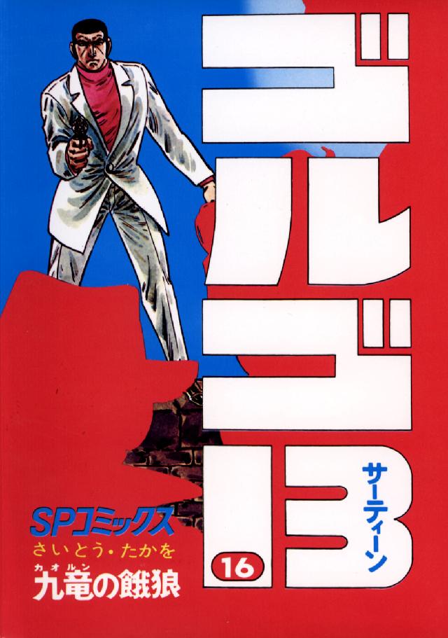 ゴルゴ１３ 〈１６〉 ＳＰコミックス
