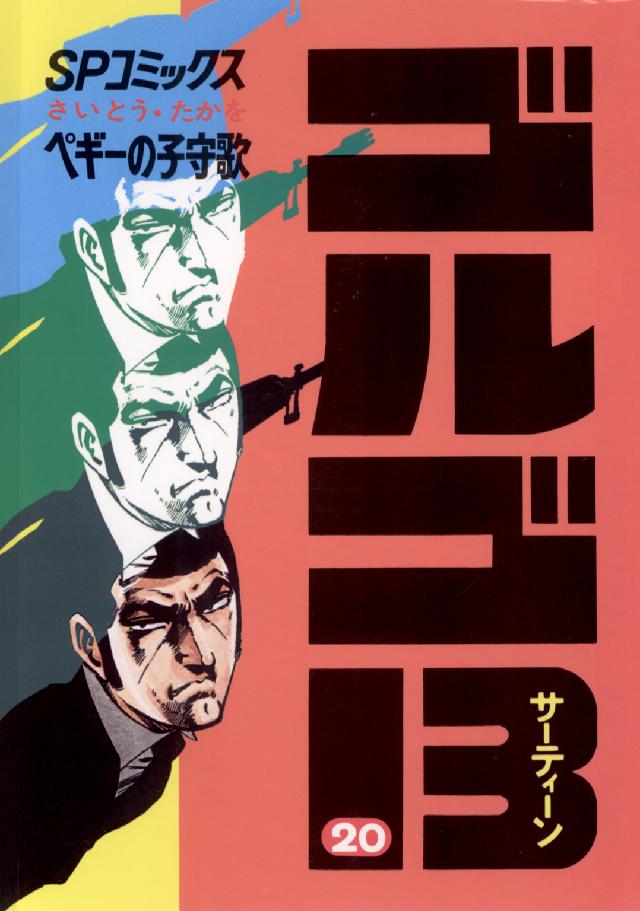 ゴルゴ１３ 〈２０〉 ＳＰコミックス