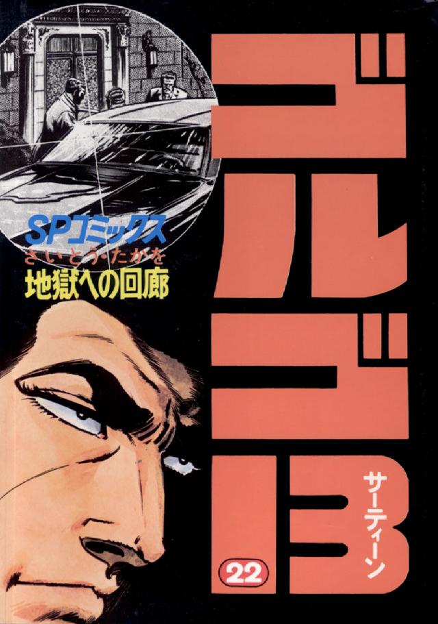 ゴルゴ１３ 〈２２〉 ＳＰコミックス