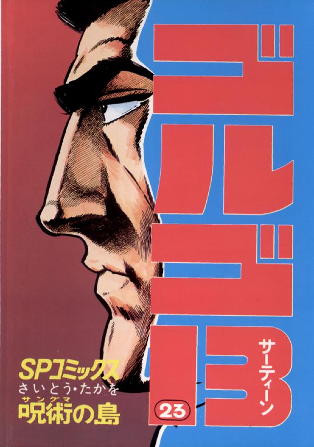 ゴルゴ１３ 〈２３〉 ＳＰコミックス