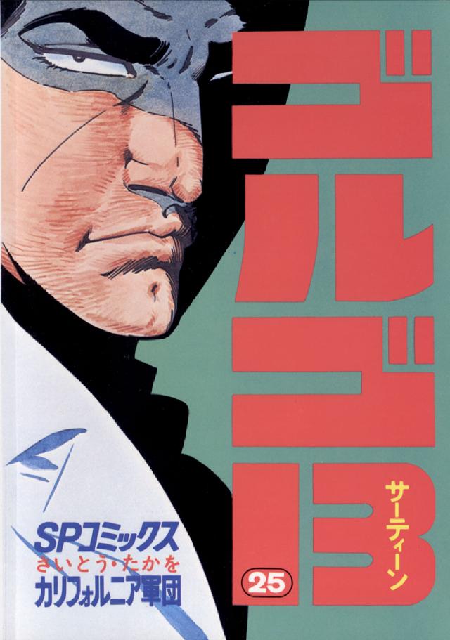 ゴルゴ１３ 〈２５〉 ＳＰコミックス
