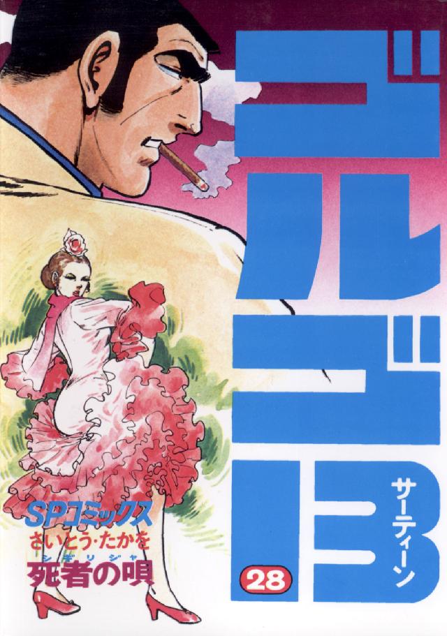ＳＰコミックス<br> ゴルゴ１３ 〈２８〉