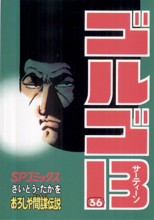 ゴルゴ１３ 〈３６〉 ＳＰコミックス
