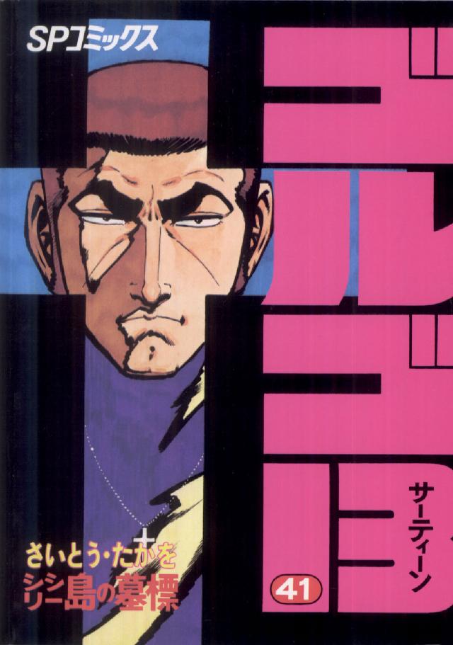 ＳＰコミックス<br> ゴルゴ１３ 〈４１〉