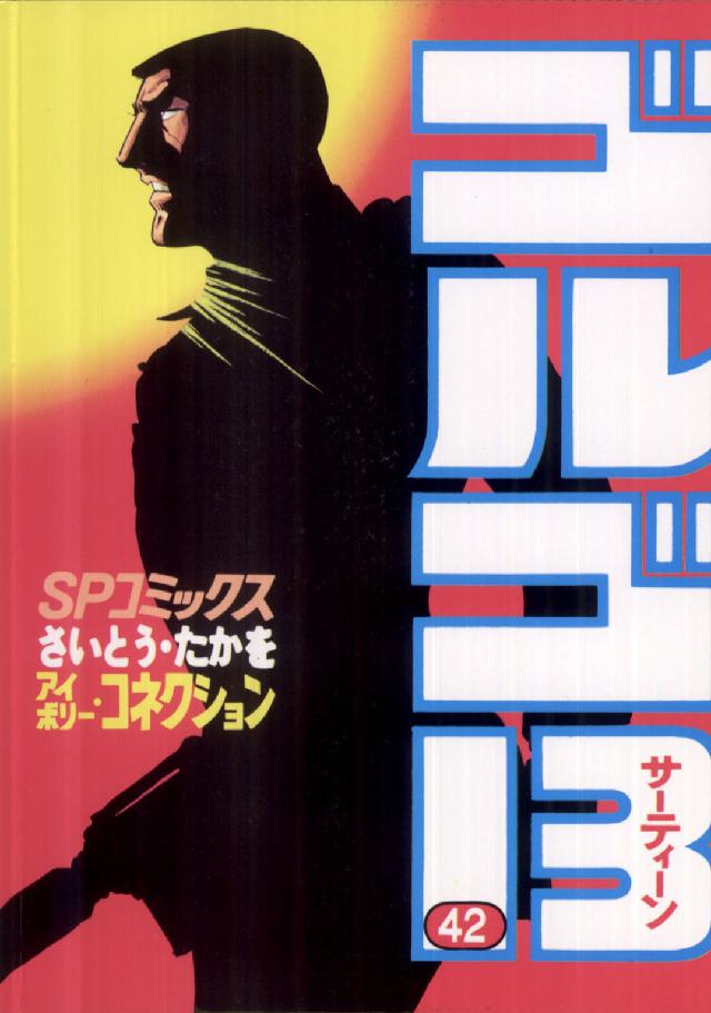 ゴルゴ１３ 〈４２〉 ＳＰコミックス