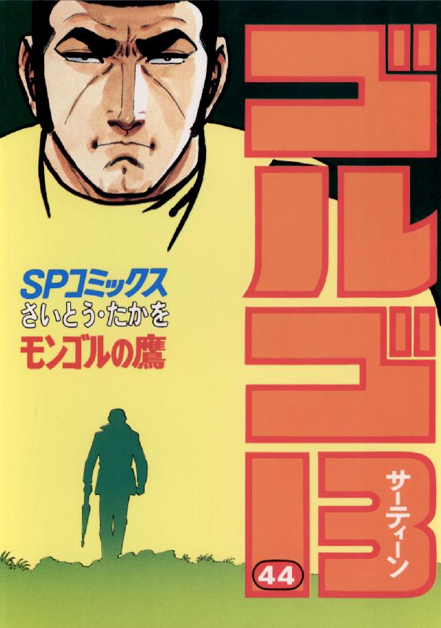 ゴルゴ１３ 〈４４〉 ＳＰコミックス