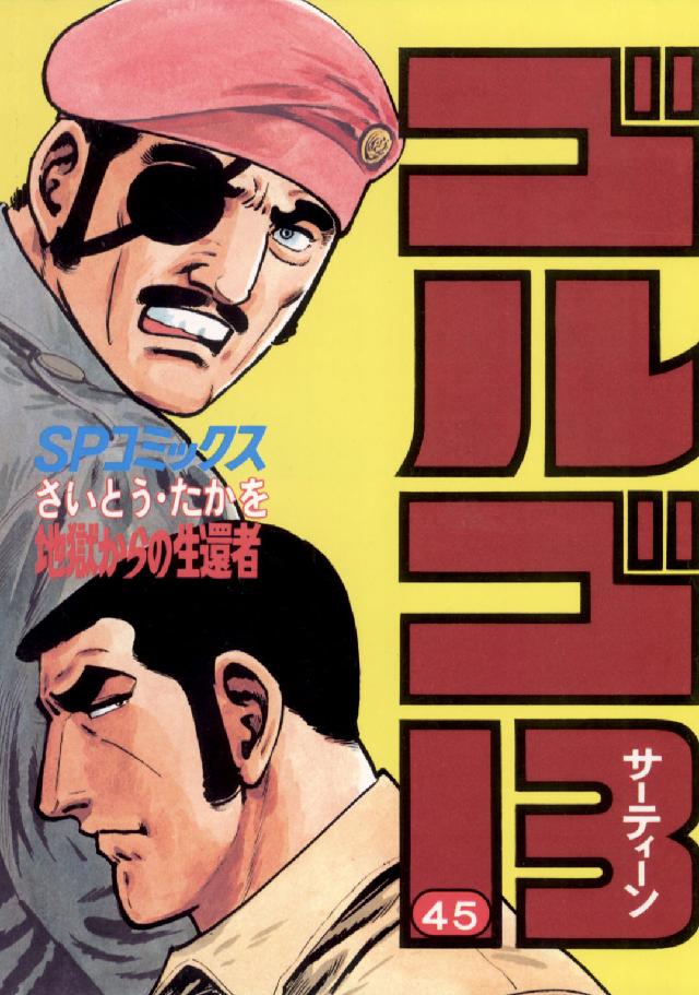 ゴルゴ１３ 〈４５〉 ＳＰコミックス