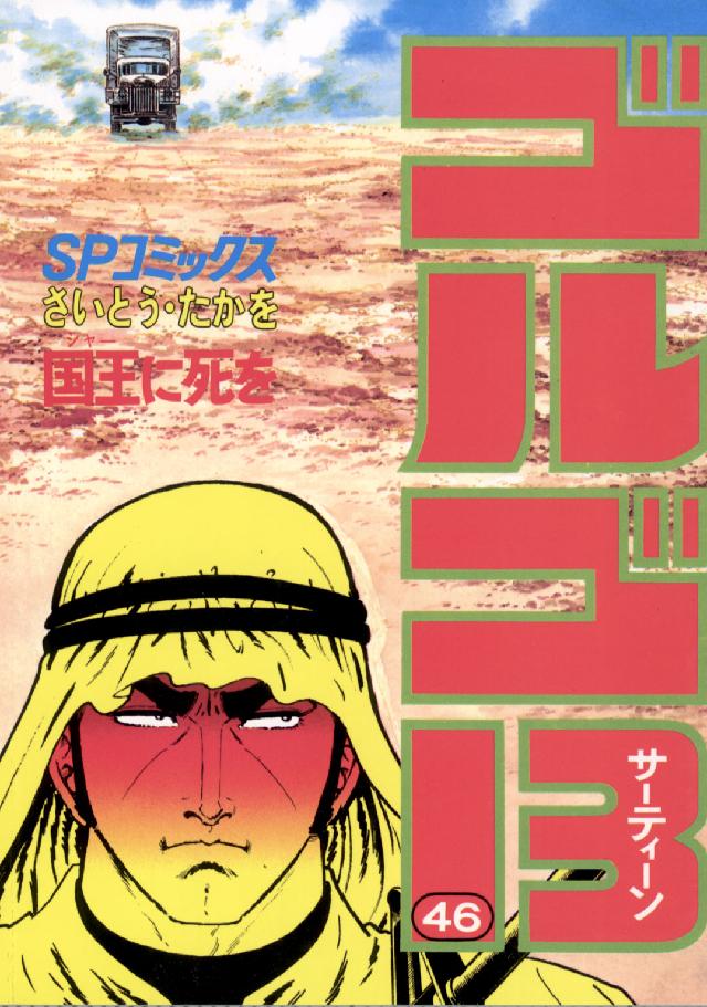ゴルゴ１３ 〈４６〉 ＳＰコミックス