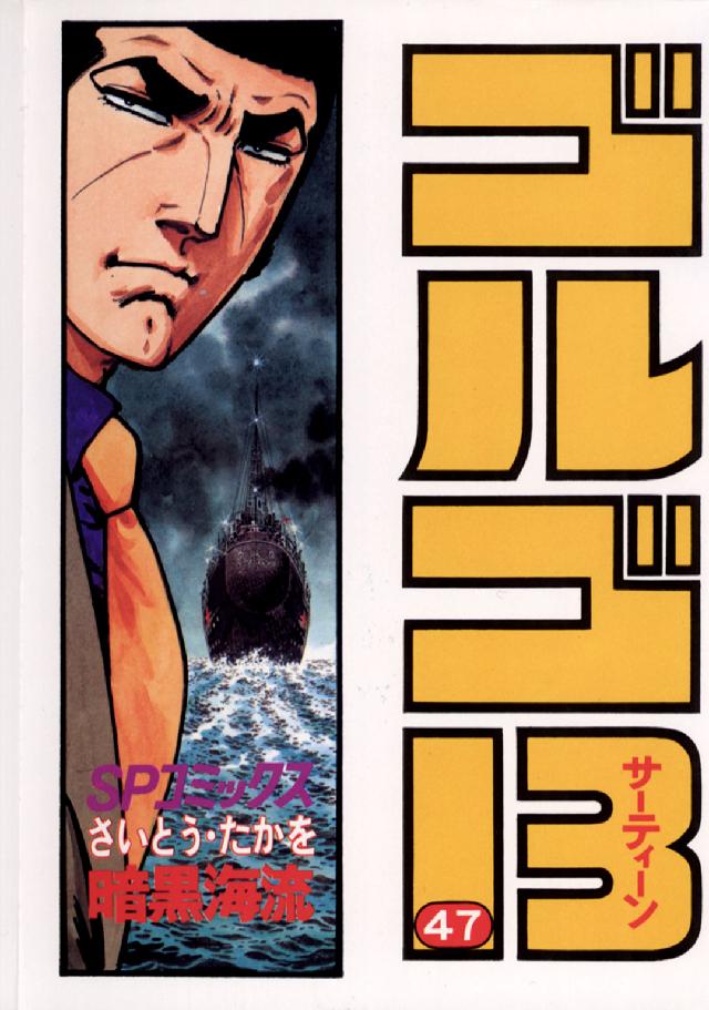 ゴルゴ１３ 〈４７〉 ＳＰコミックス
