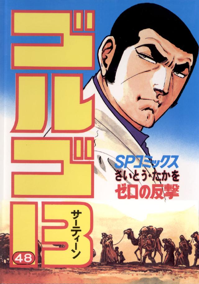 ゴルゴ１３ 〈４８〉 ＳＰコミックス