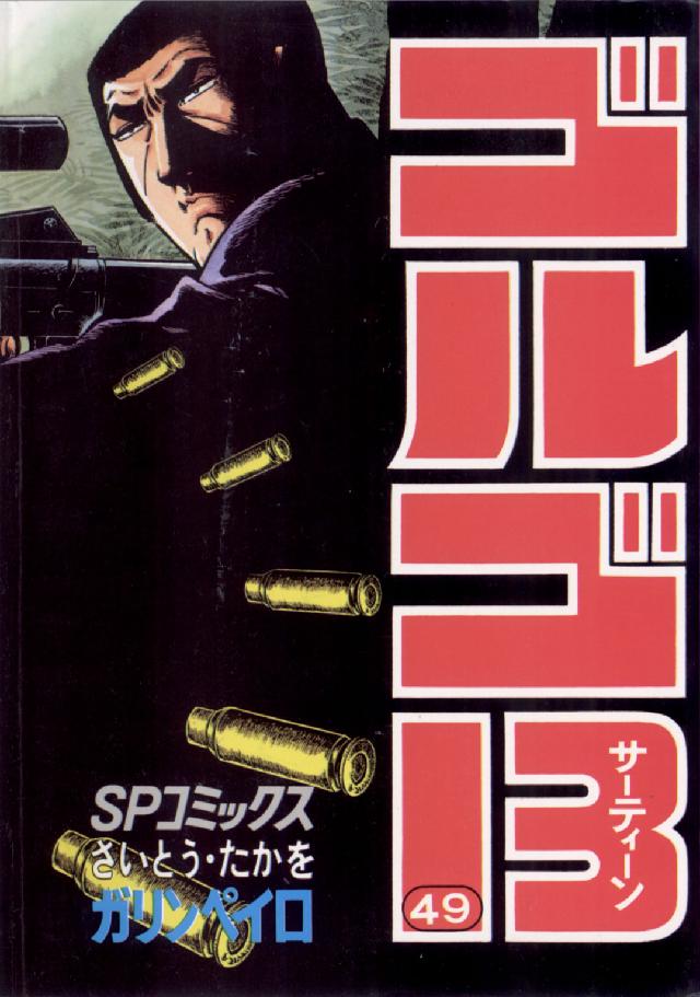 ＳＰコミックス<br> ゴルゴ１３ 〈４９〉