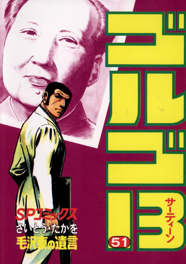 ゴルゴ１３ 〈５１〉 ＳＰコミックス