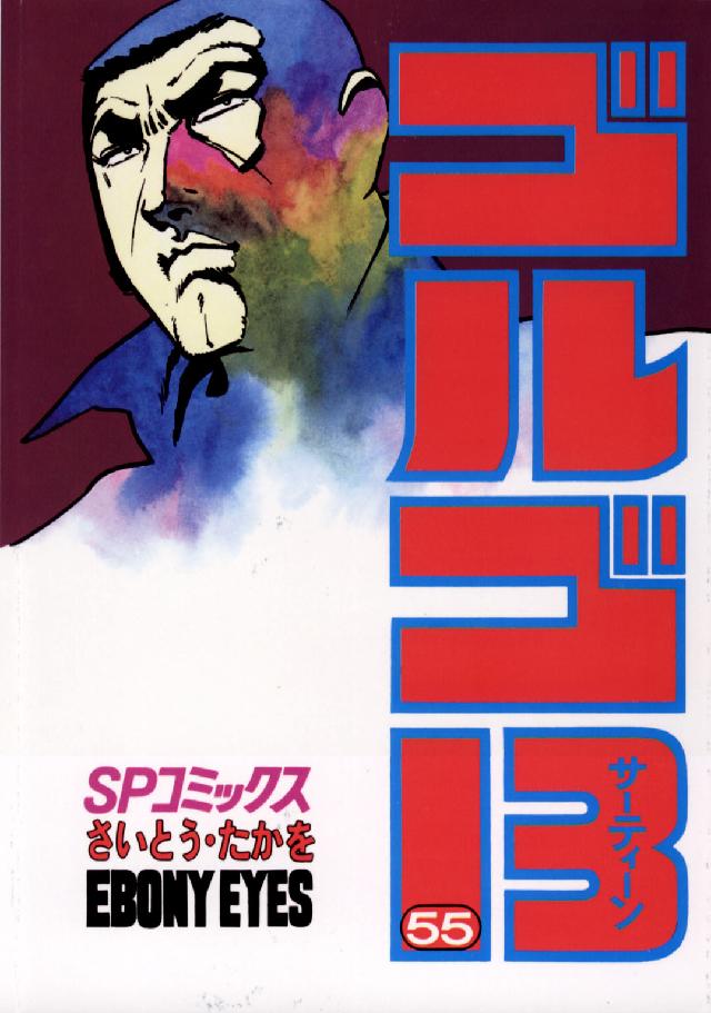 ゴルゴ１３ 〈５５〉 ＳＰコミックス