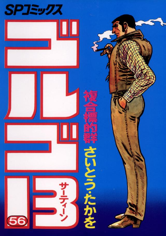 ゴルゴ１３ 〈５６〉 ＳＰコミックス