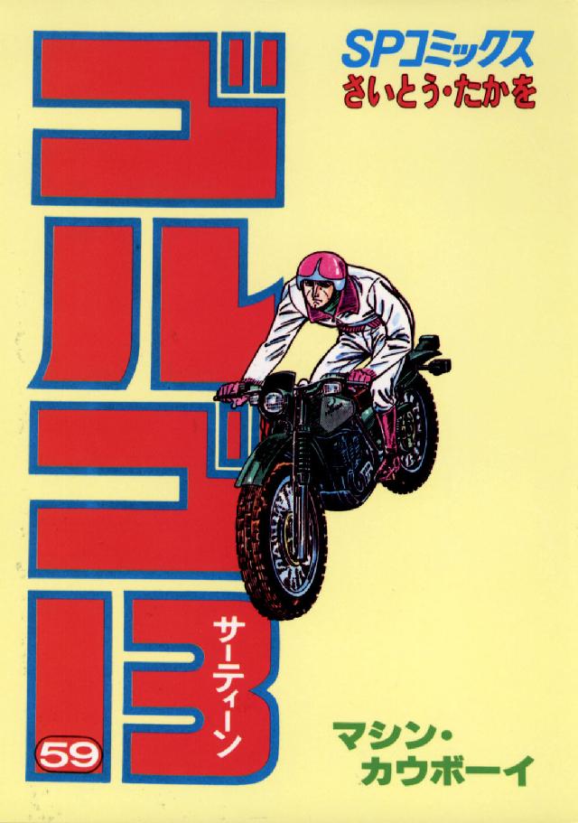ゴルゴ１３ 〈５９〉 ＳＰコミックス