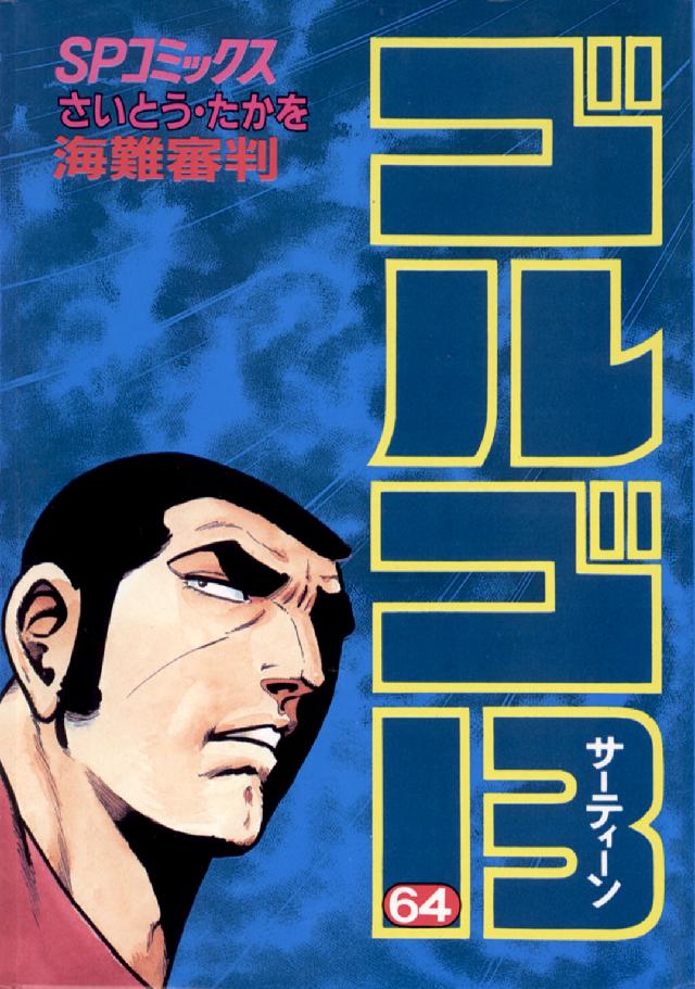 ＳＰコミックス<br> ゴルゴ１３ 〈６４〉