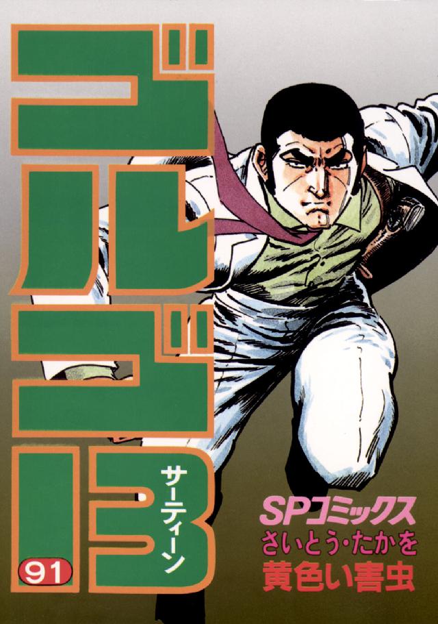 ゴルゴ１３ 〈９１〉 ＳＰコミックス