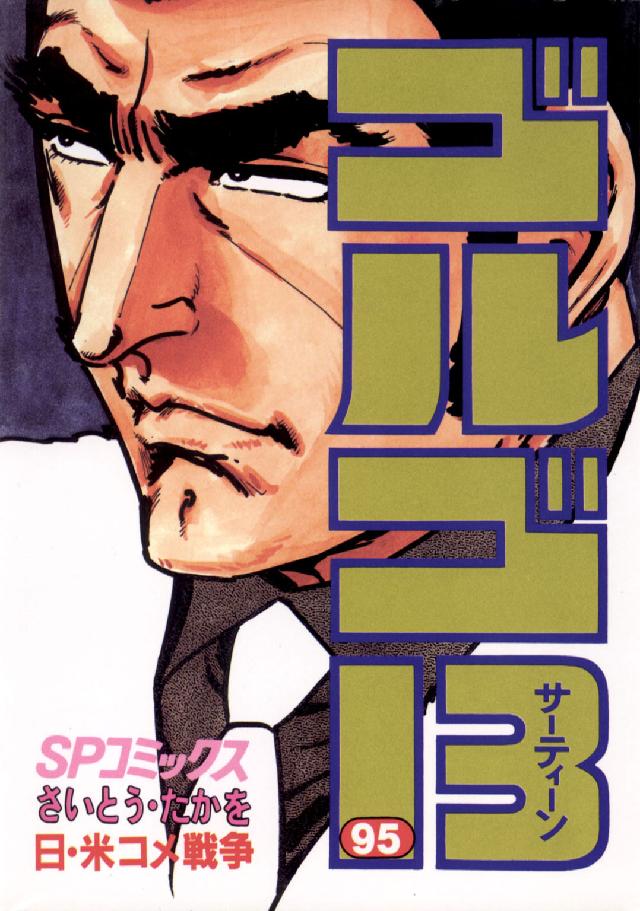 ＳＰコミックス<br> ゴルゴ１３ 〈９５〉