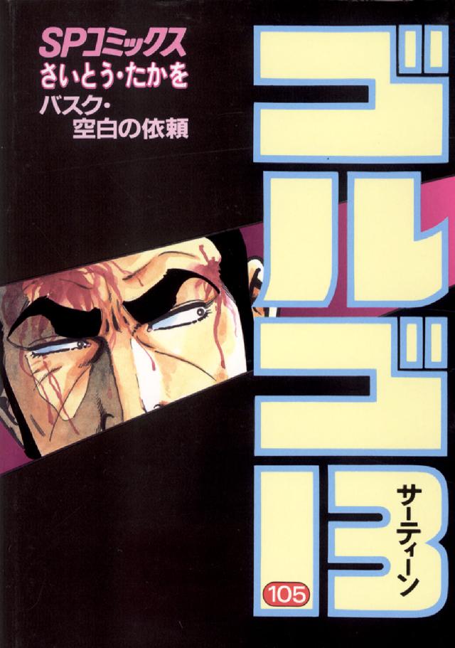 ゴルゴ13 全151巻(リイド社) 51～105巻(55冊)　② ゴルゴ13 全151巻(リイド社) 51～105巻(55冊) ②