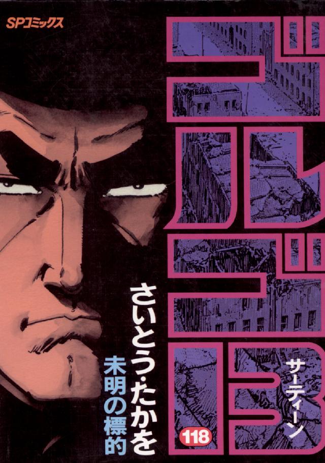 ゴルゴ１３ 〈１１８〉 ＳＰコミックス
