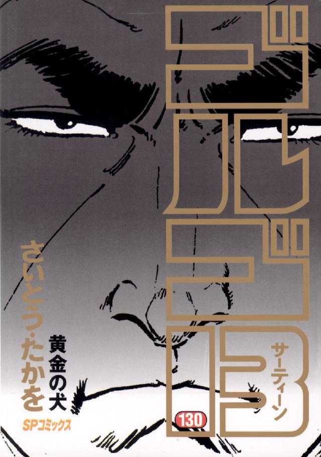 ＳＰコミックス<br> ゴルゴ１３ 〈１３０〉