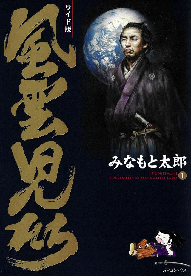 ＳＰコミックス<br> 風雲児たち 〈第１巻〉 - ワイド版