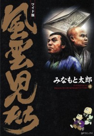 ＳＰコミックス<br> 風雲児たち 〈第４巻〉 - ワイド版