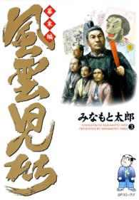 風雲児たち 〈幕末編　３〉 ＳＰコミックス