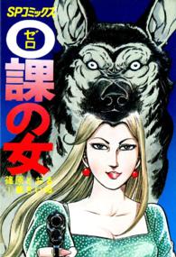 ＳＰコミックス<br> Ｚｅｒｏ　ＷＯＭＡＮ　警視庁０課の女 〈１〉